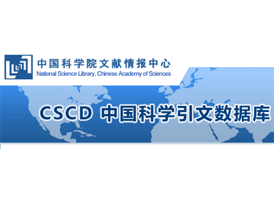 Congratulations to our six Chinese scientific journals being included in the CSCD database
